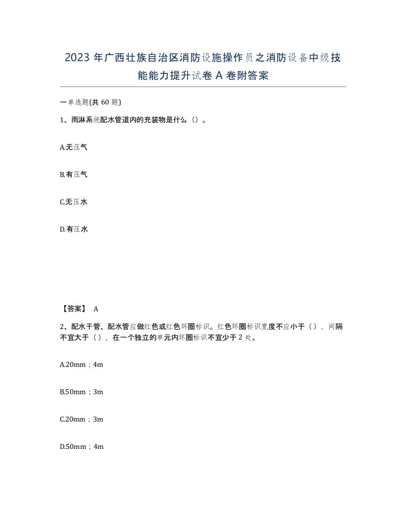 2023年广西壮族自治区消防设施操作员之消防设备中级技能能力提升试卷A卷附答案