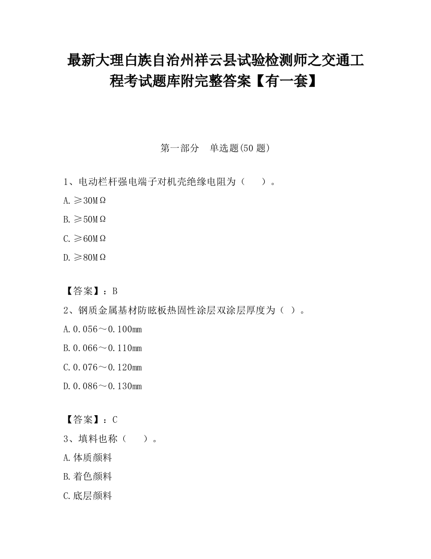 最新大理白族自治州祥云县试验检测师之交通工程考试题库附完整答案【有一套】