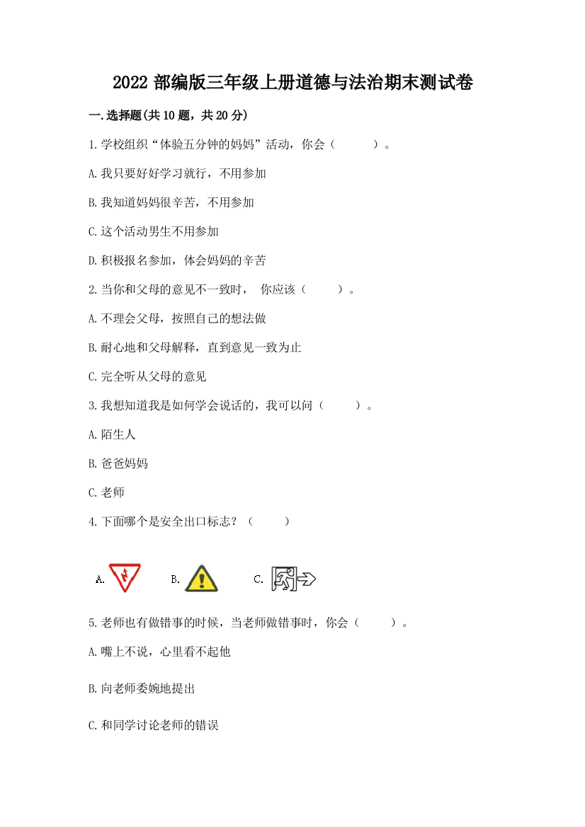 2022部编版三年级上册道德与法治期末测试卷(b卷)