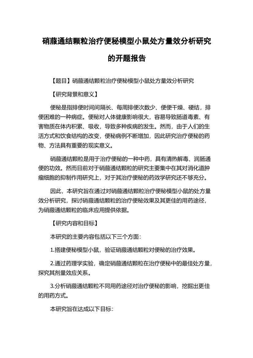 硝菔通结颗粒治疗便秘模型小鼠处方量效分析研究的开题报告