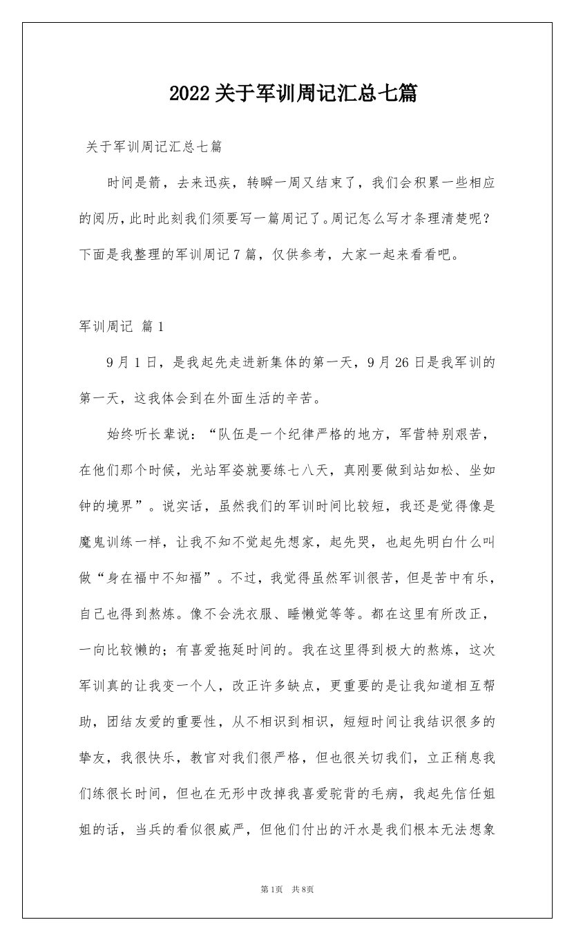 2022关于军训周记汇总七篇