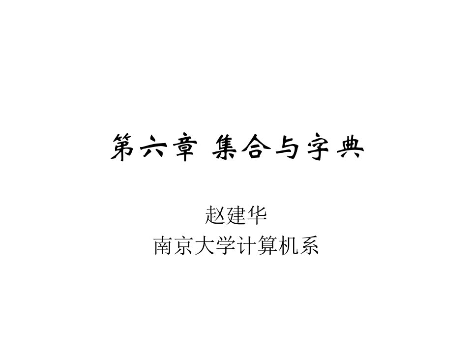 《集合与字典》PPT课件