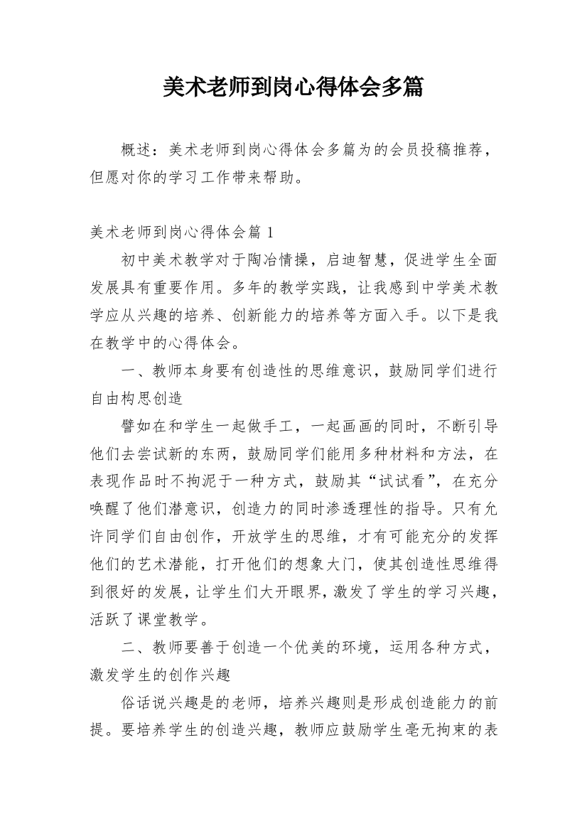 美术老师到岗心得体会多篇