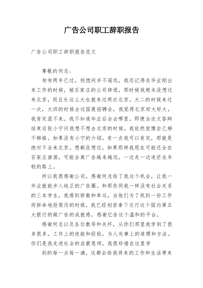 广告公司职工辞职报告