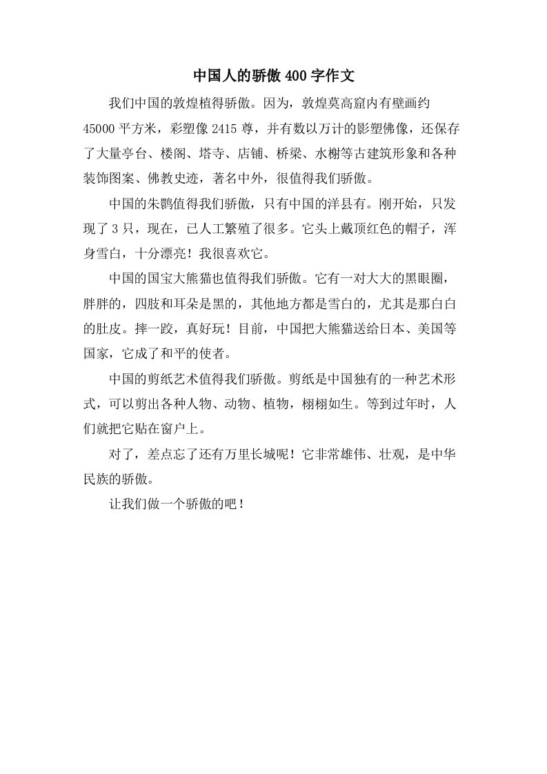 中国人的骄傲400字作文