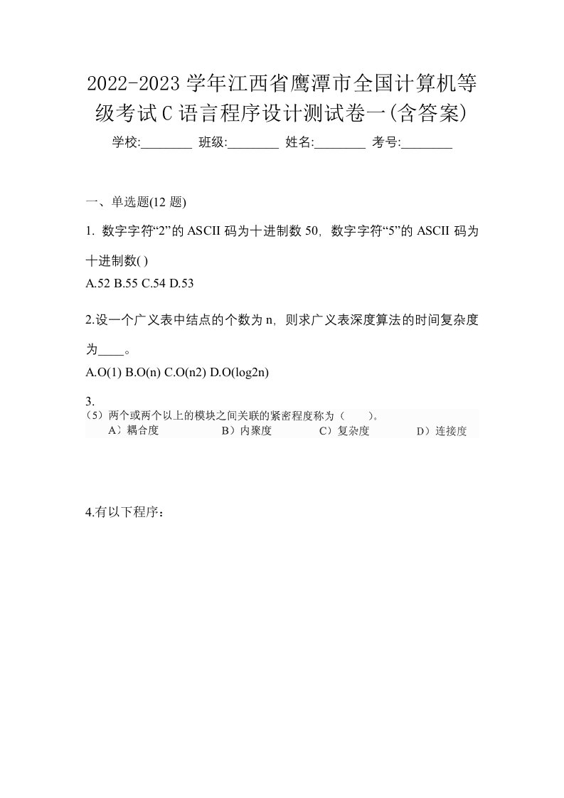 2022-2023学年江西省鹰潭市全国计算机等级考试C语言程序设计测试卷一含答案