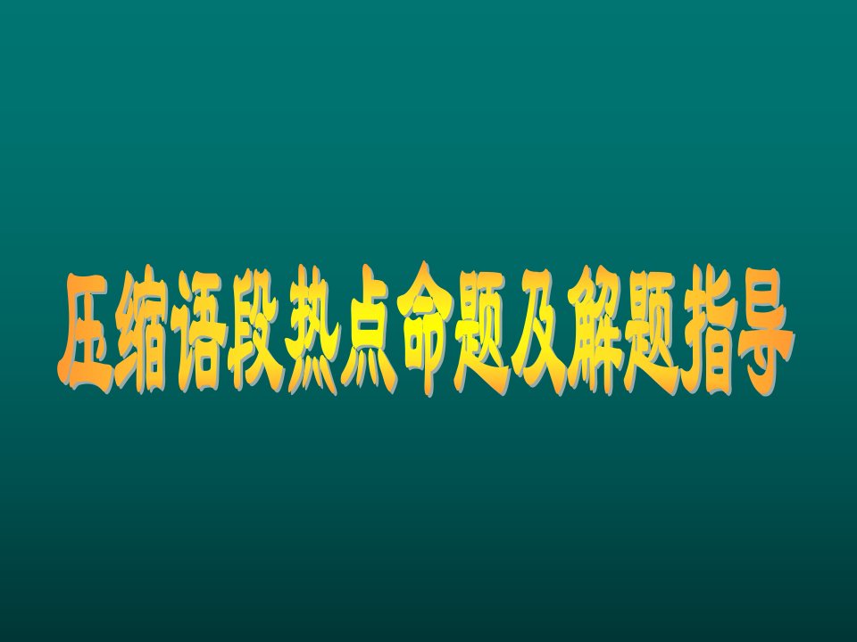 语段压缩热点命题类型及解题指导