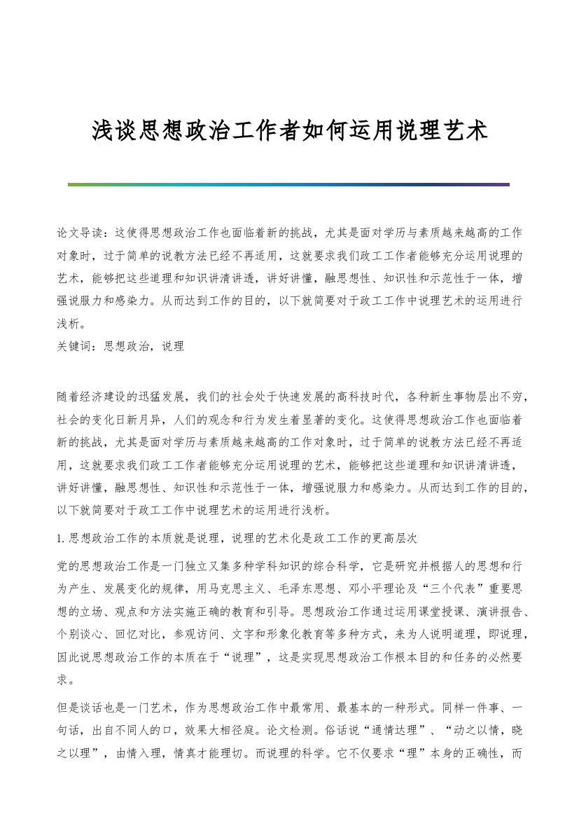 浅谈思想政治工作者如何运用说理艺术