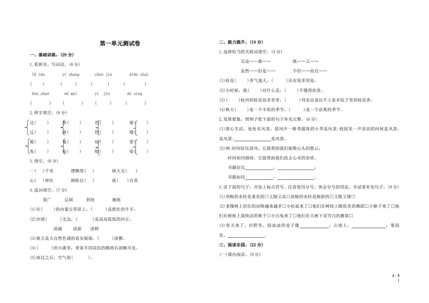 部编六年级语文上册第1单元综合测试卷附答案