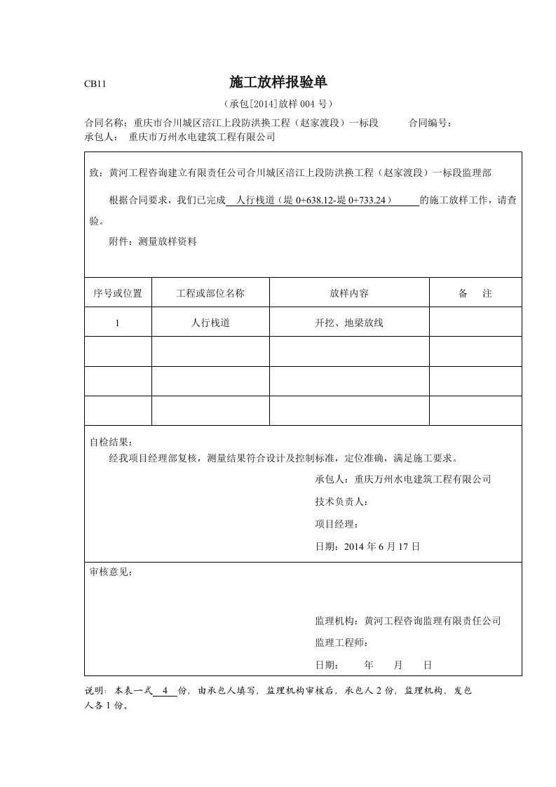 建筑资料-施工放样报验单2014004