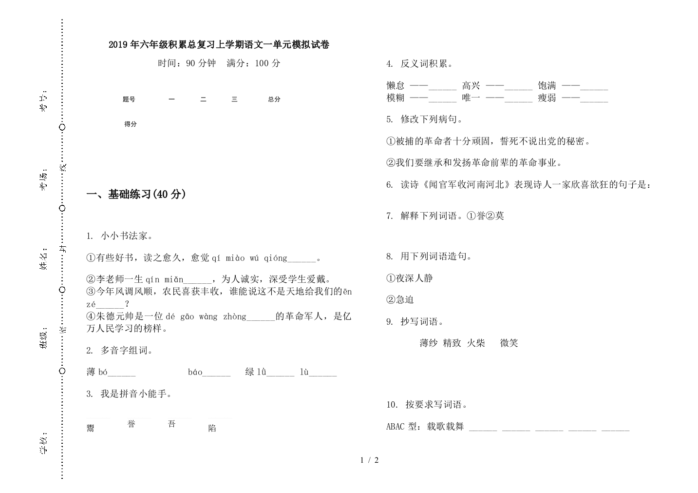 2019年六年级积累总复习上学期语文一单元模拟试卷