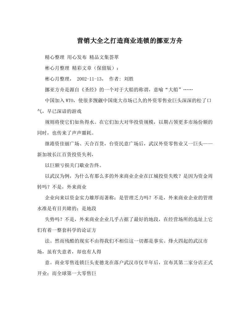 营销大全之打造商业连锁的挪亚方舟