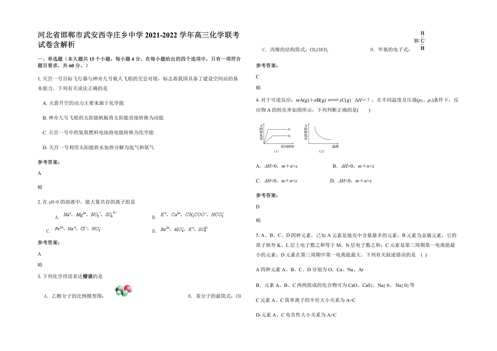 河北省邯郸市武安西寺庄乡中学2021-2022学年高三化学联考试卷含解析