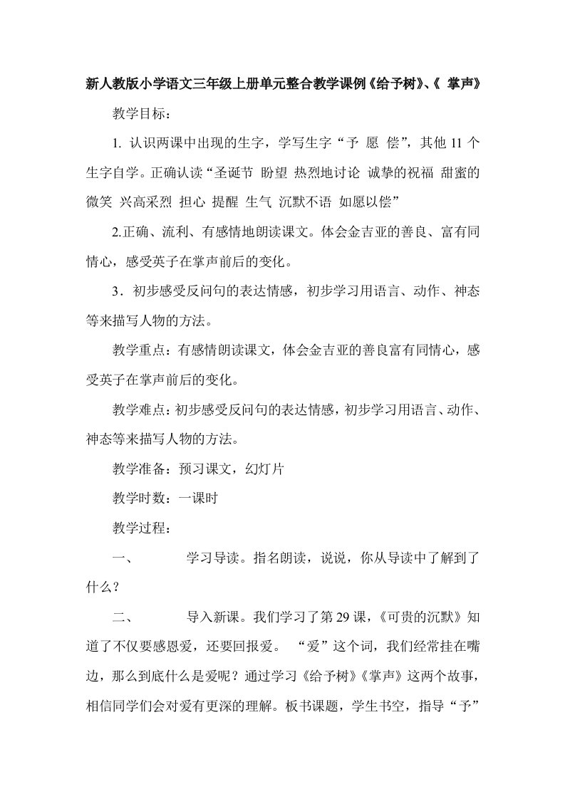 小学语文三年级上册单元整合教学课例《给予树》、《掌声》