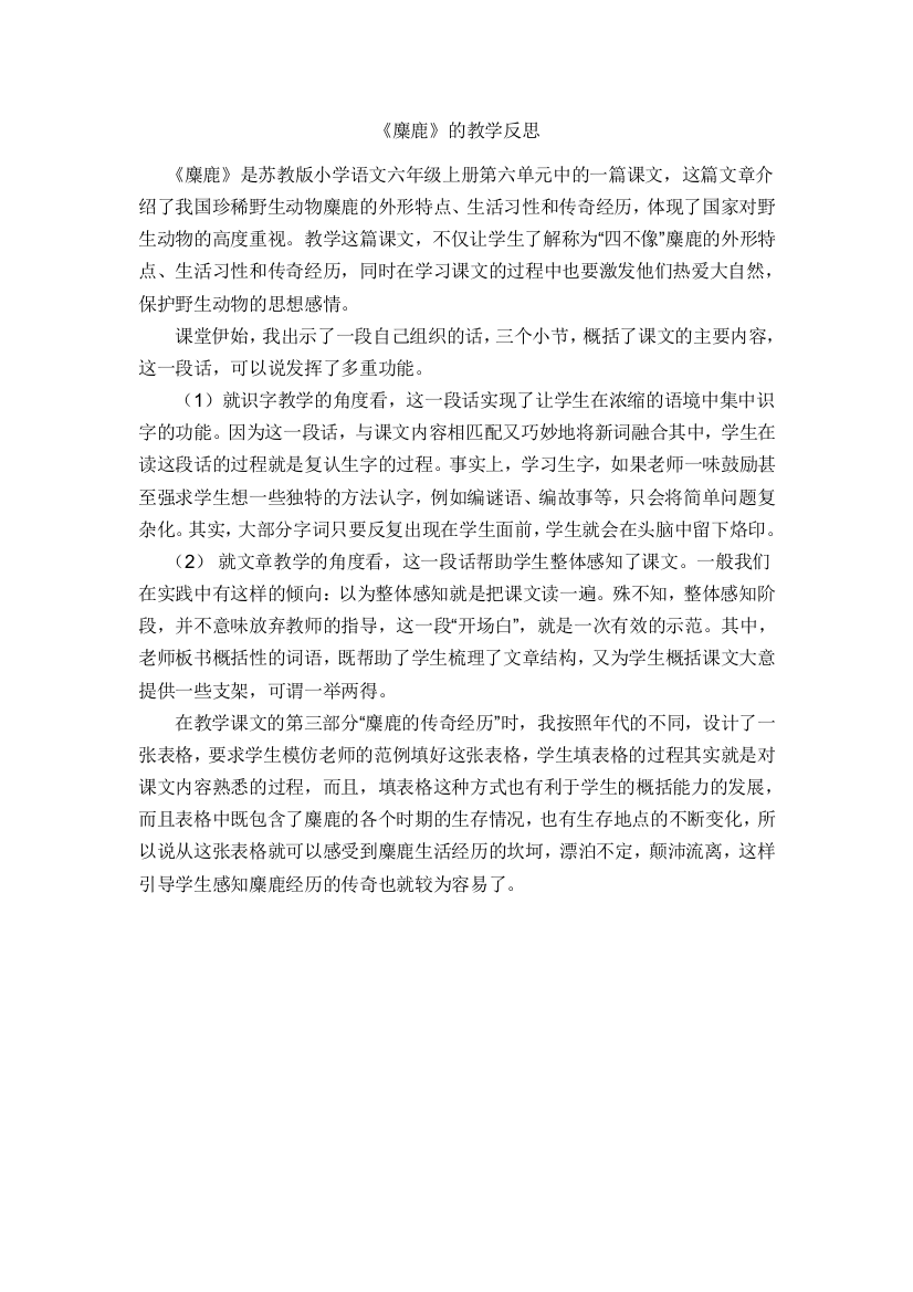 《麋鹿》的教学反思