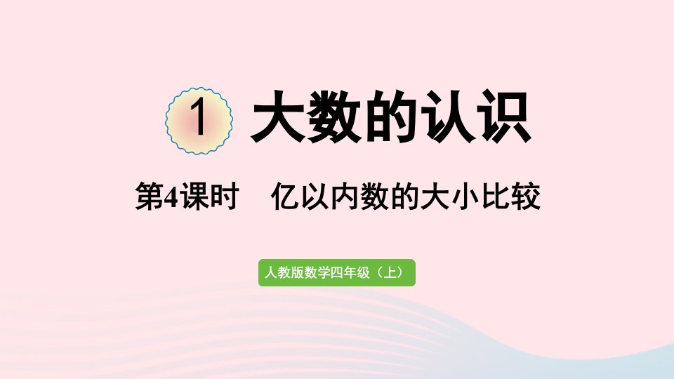 2022四年级数学上册1大数的认识第4课时亿以内数的大小比较课件新人教版