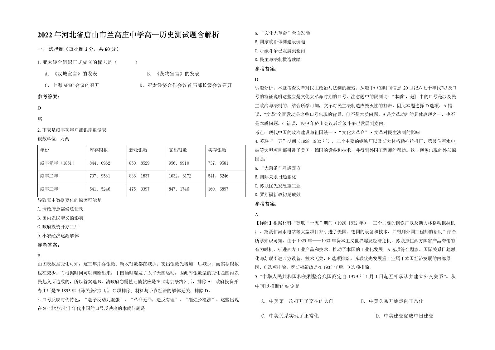 2022年河北省唐山市兰高庄中学高一历史测试题含解析