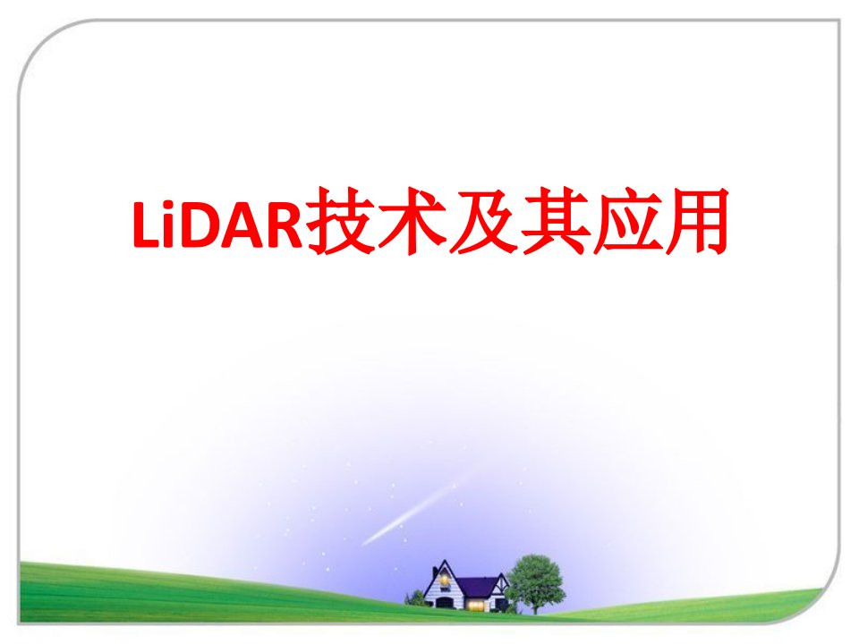 Lidar技术及其应用