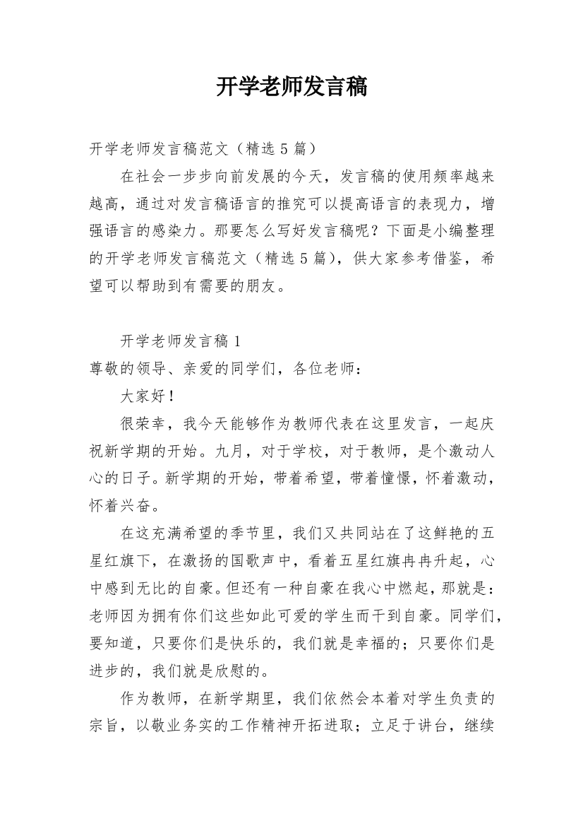 开学老师发言稿_2