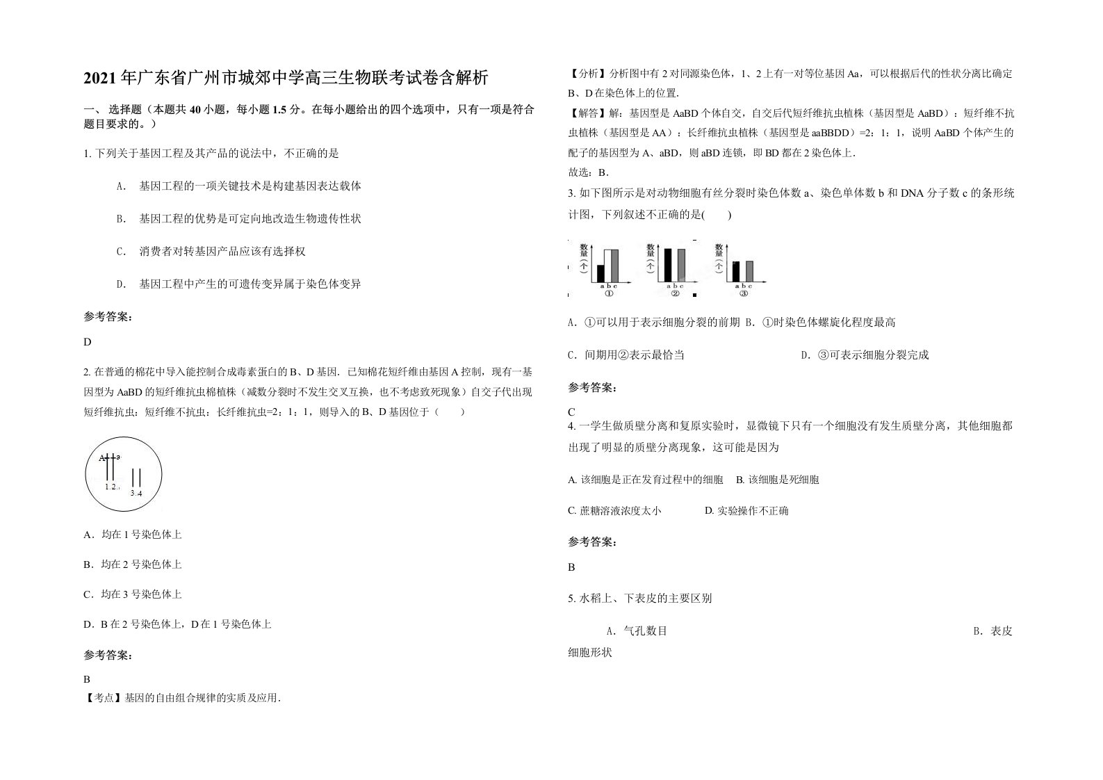 2021年广东省广州市城郊中学高三生物联考试卷含解析