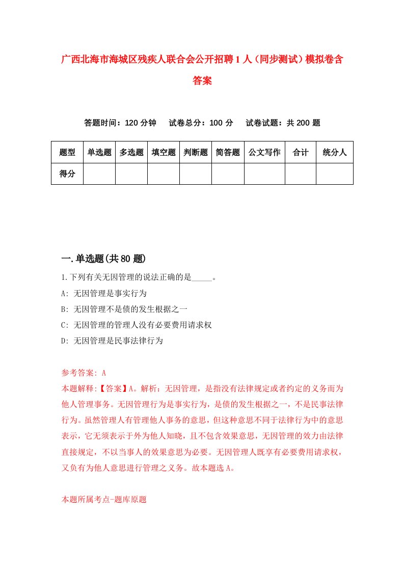 广西北海市海城区残疾人联合会公开招聘1人同步测试模拟卷含答案0