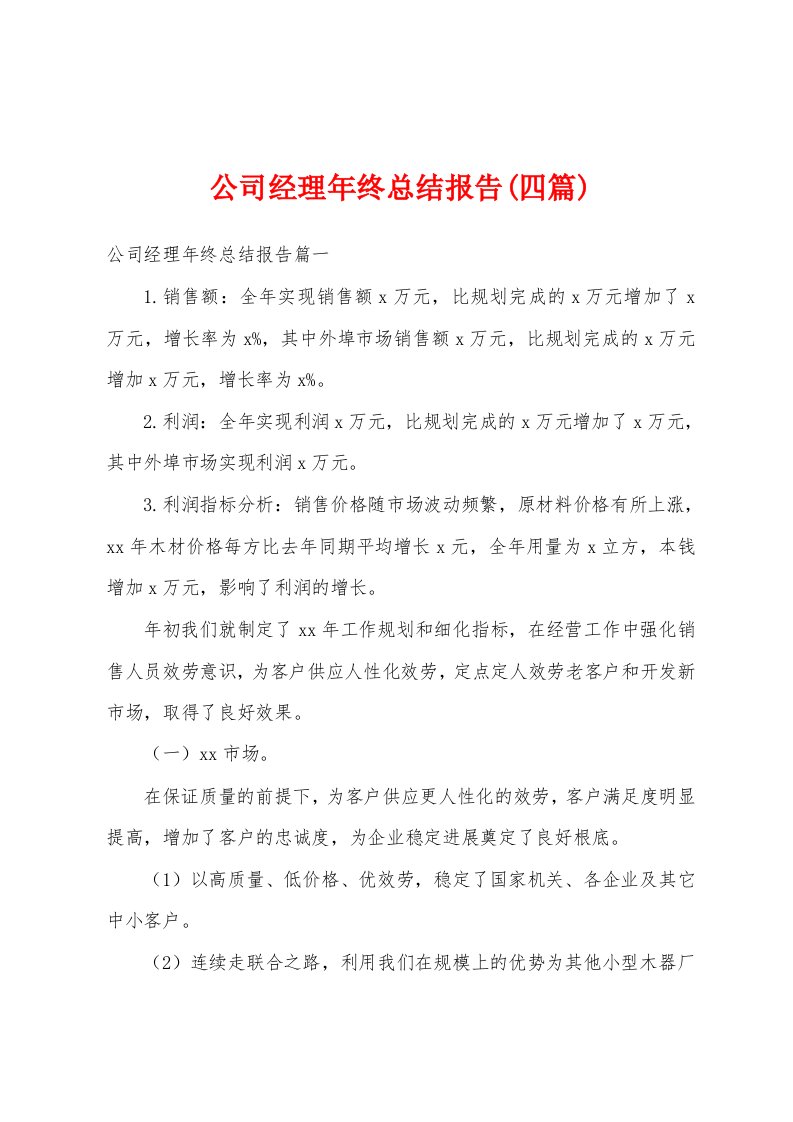 公司经理年终总结报告(四篇)