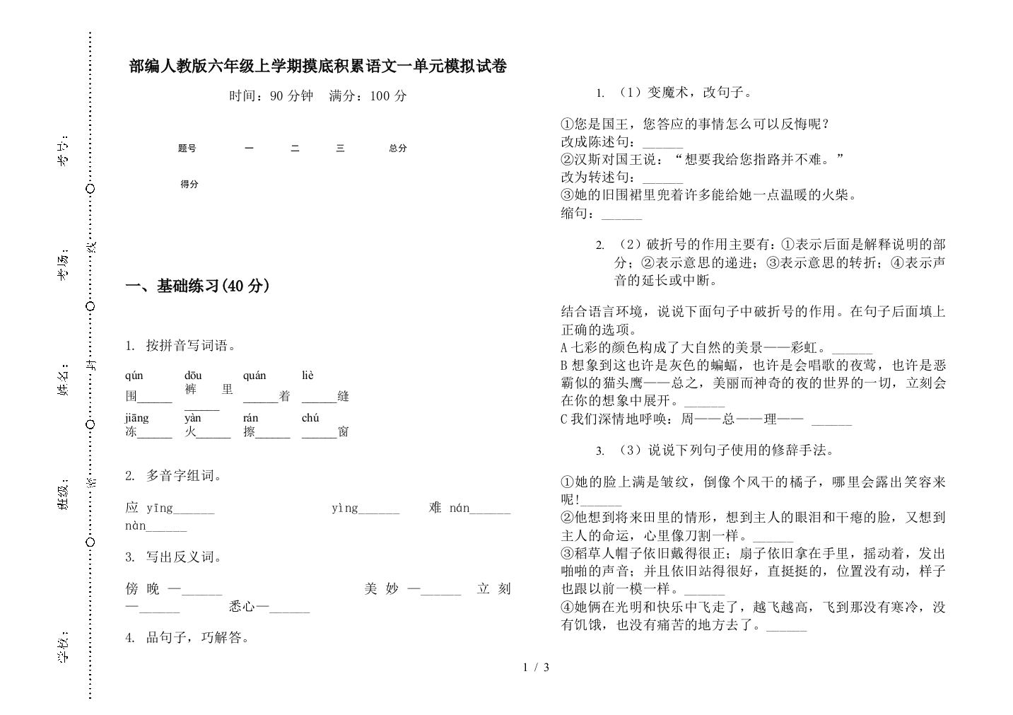 部编人教版六年级上学期摸底积累语文一单元模拟试卷