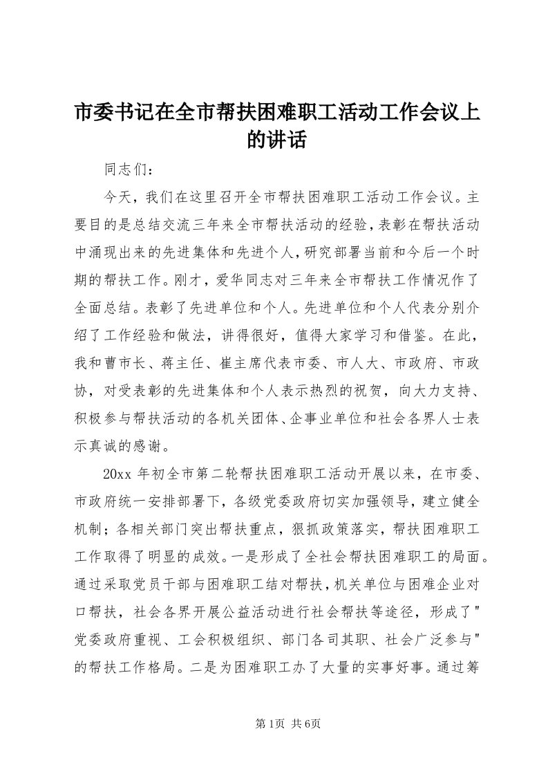 5市委书记在全市帮扶困难职工活动工作会议上的致辞