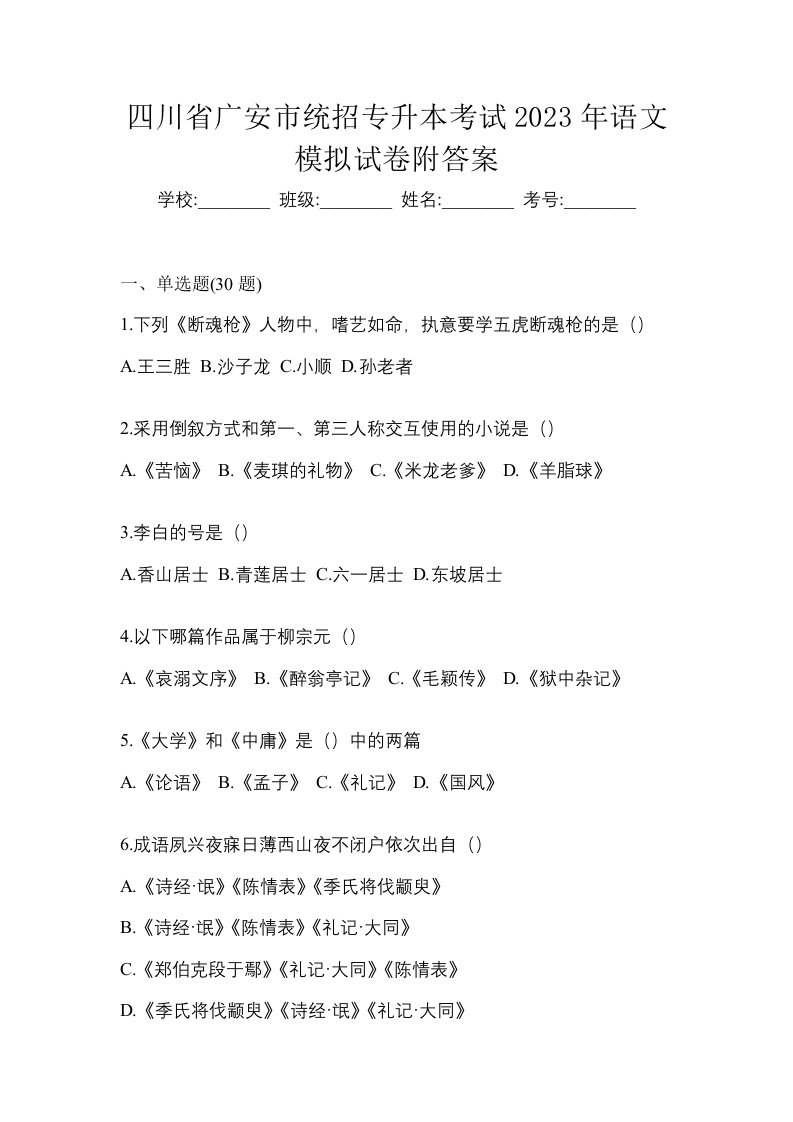 四川省广安市统招专升本考试2023年语文模拟试卷附答案