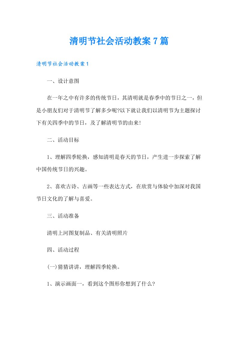 清明节社会活动教案7篇