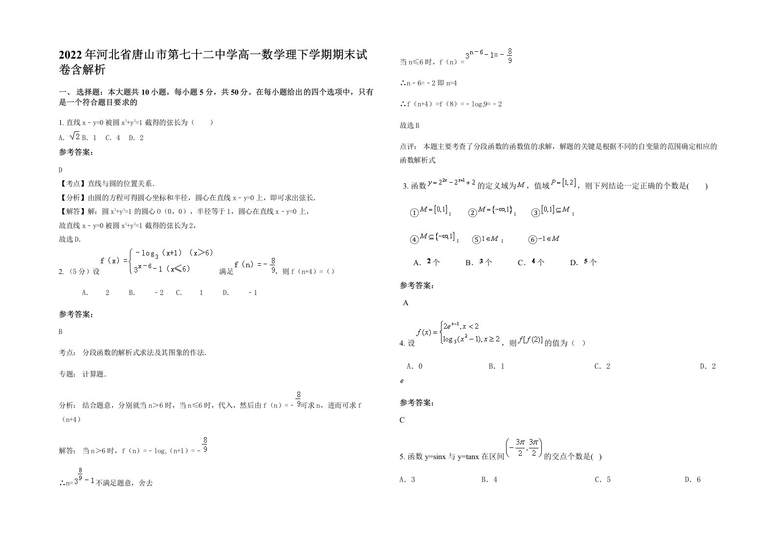 2022年河北省唐山市第七十二中学高一数学理下学期期末试卷含解析