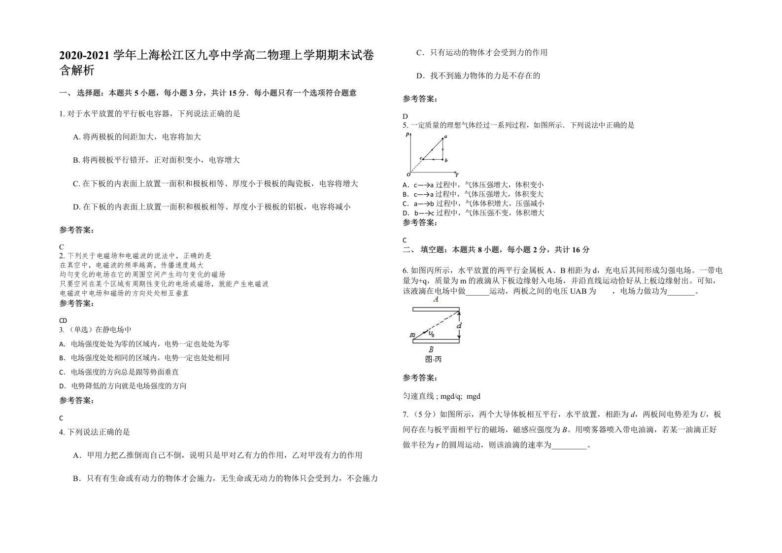 2020-2021学年上海松江区九亭中学高二物理上学期期末试卷含解析