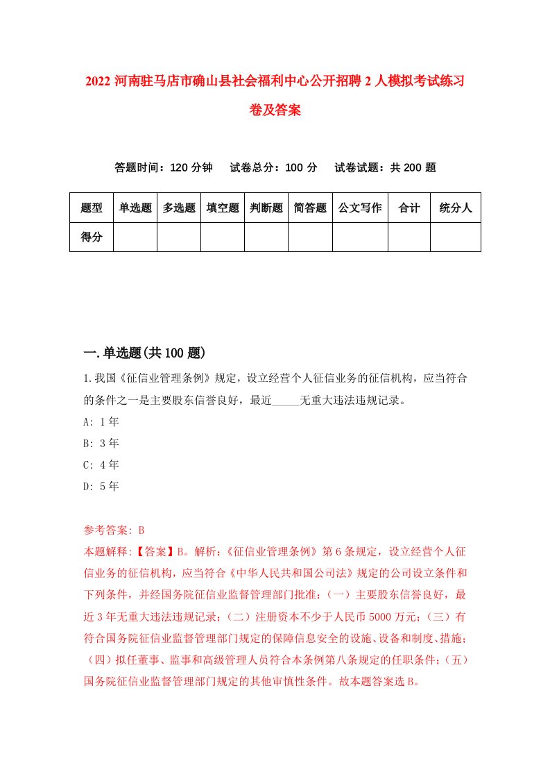 2022河南驻马店市确山县社会福利中心公开招聘2人模拟考试练习卷及答案第8期