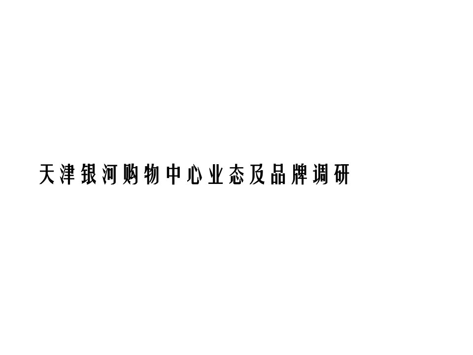 品牌管理-天津银河购物中心业态及品牌调研1不包含乐天百货