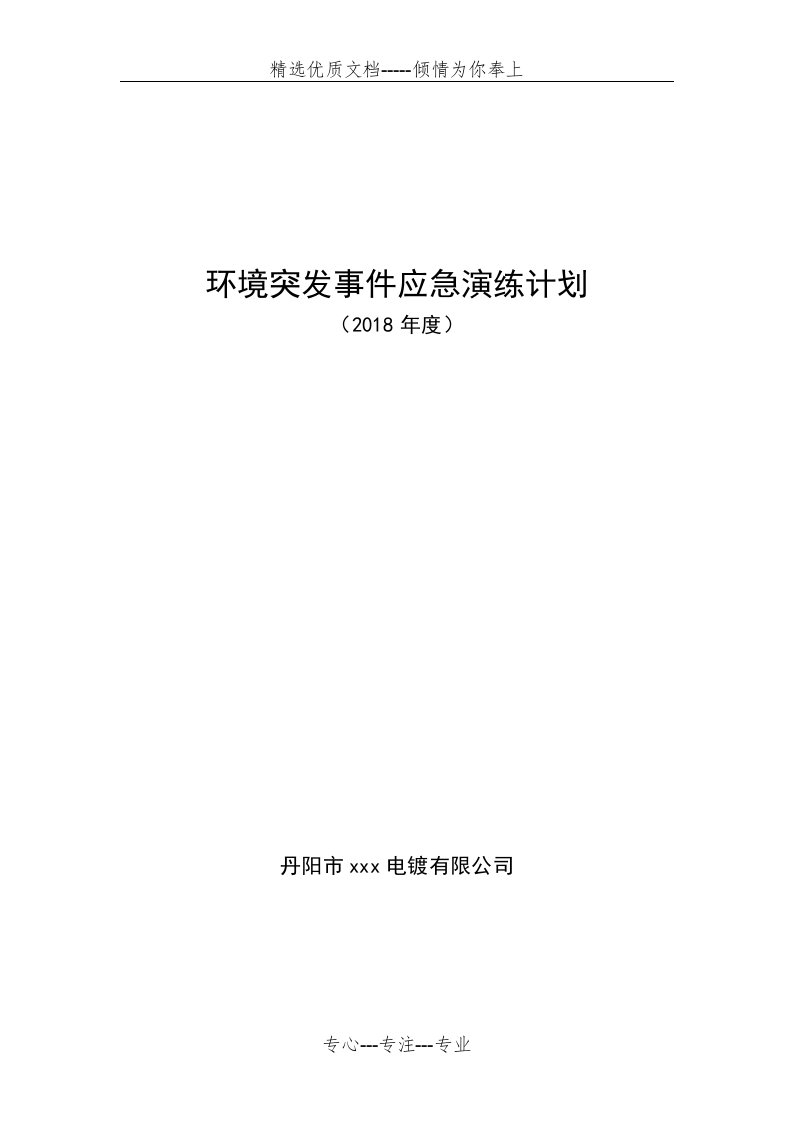 环境安全事故应急演练计划(共5页)