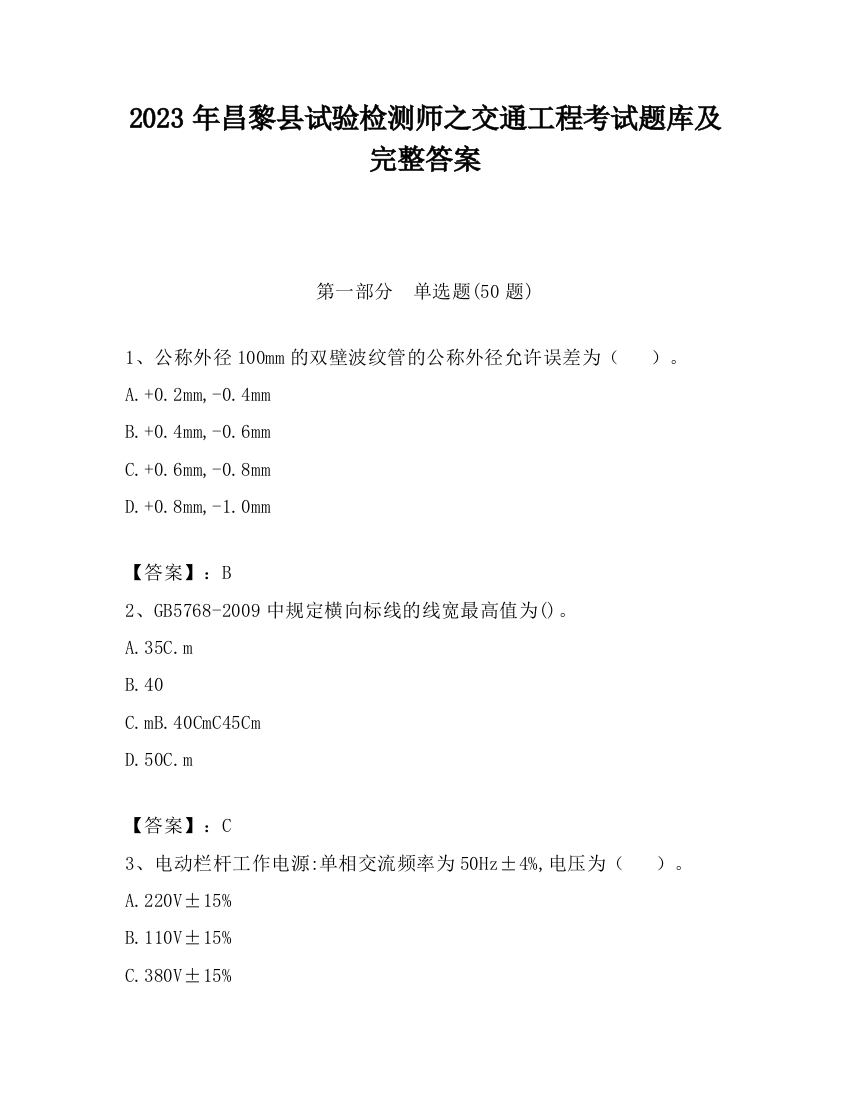 2023年昌黎县试验检测师之交通工程考试题库及完整答案