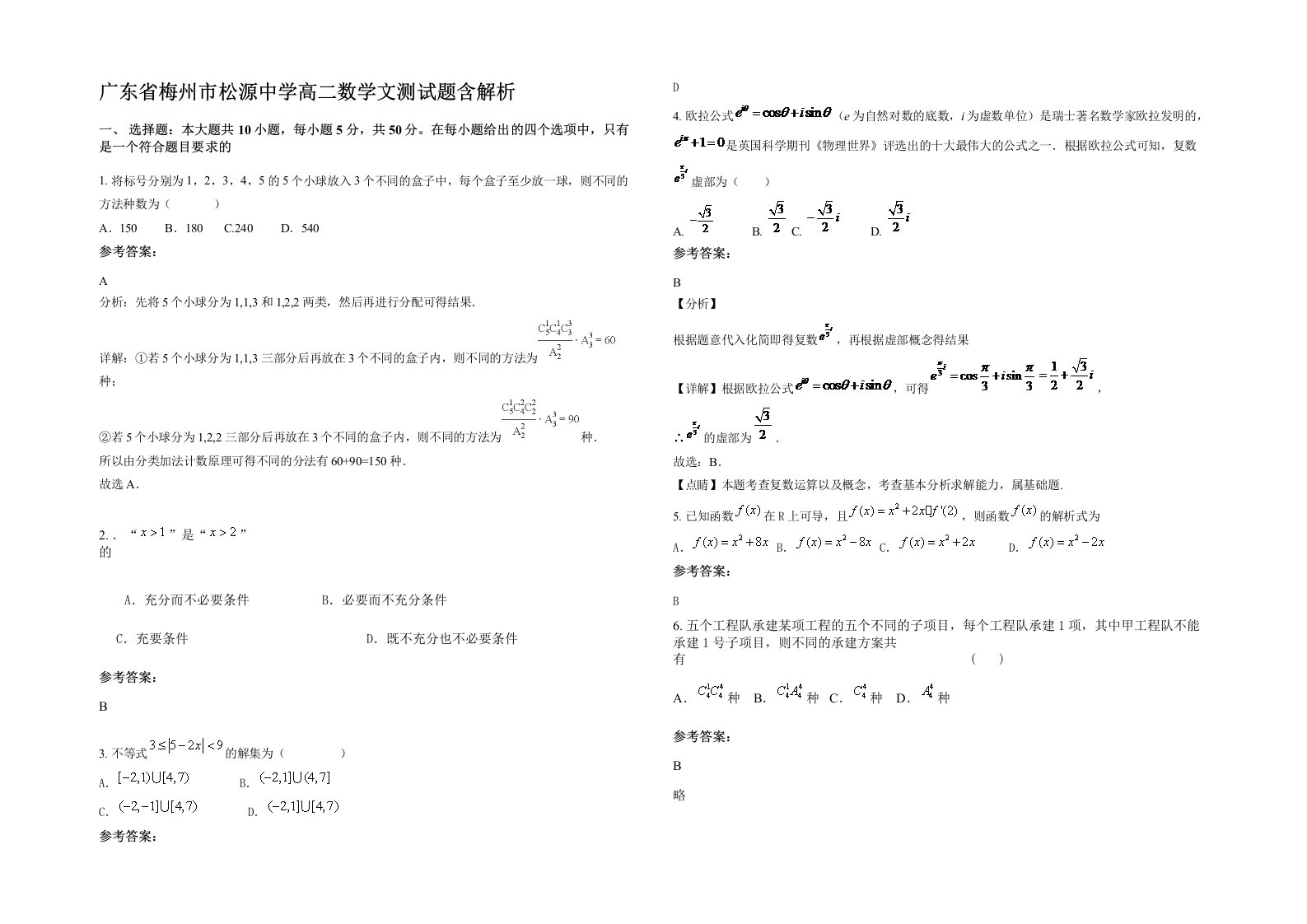 广东省梅州市松源中学高二数学文测试题含解析