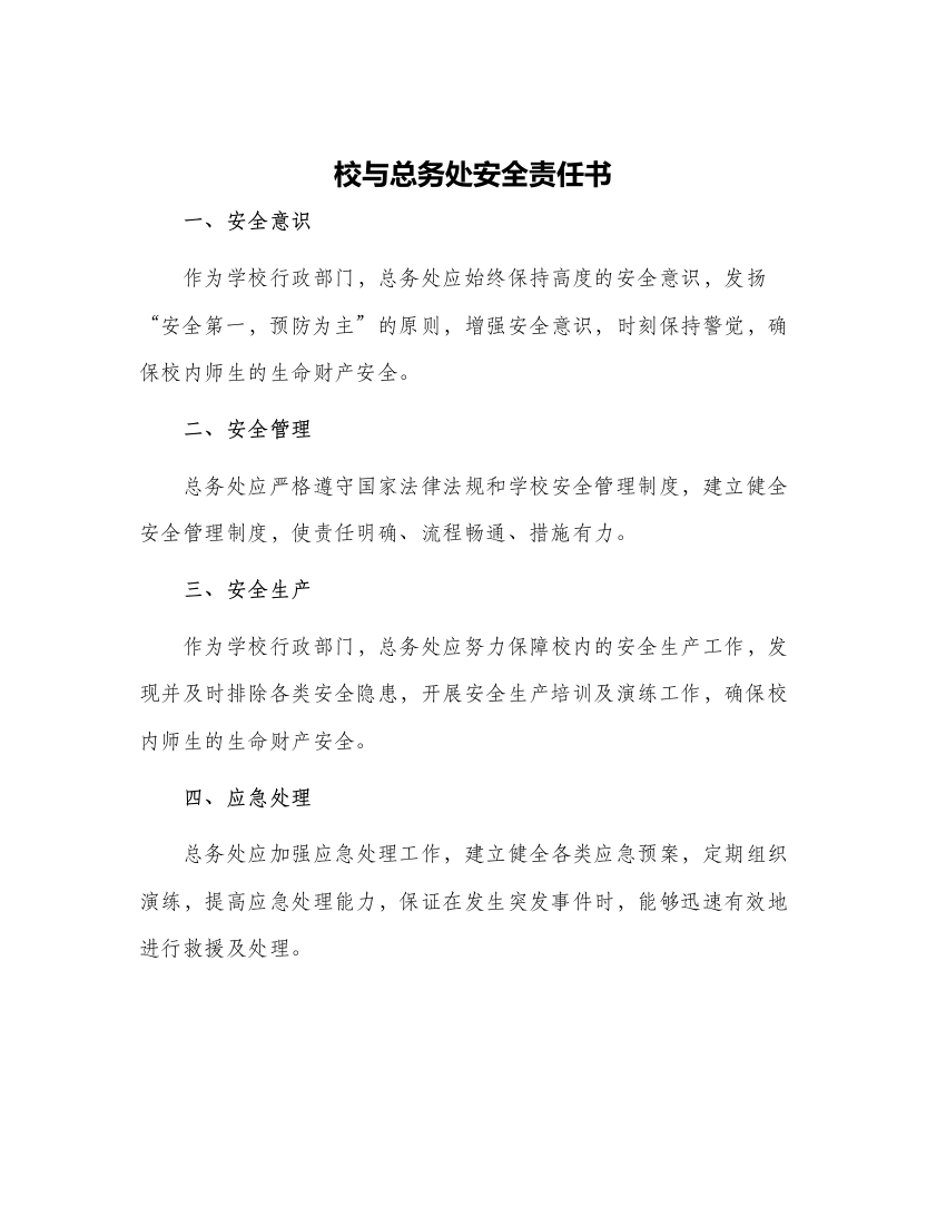 校与总务处安全责任书与校与教师交通安全责任书