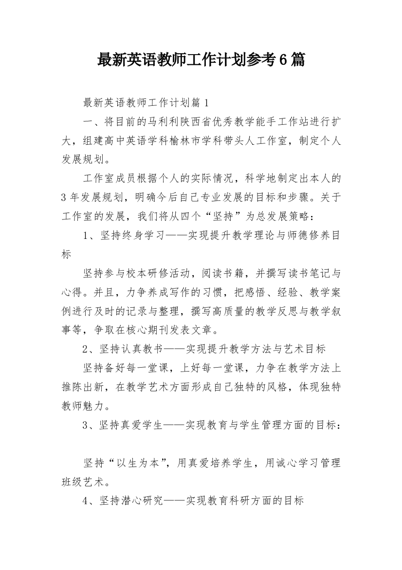 最新英语教师工作计划参考6篇