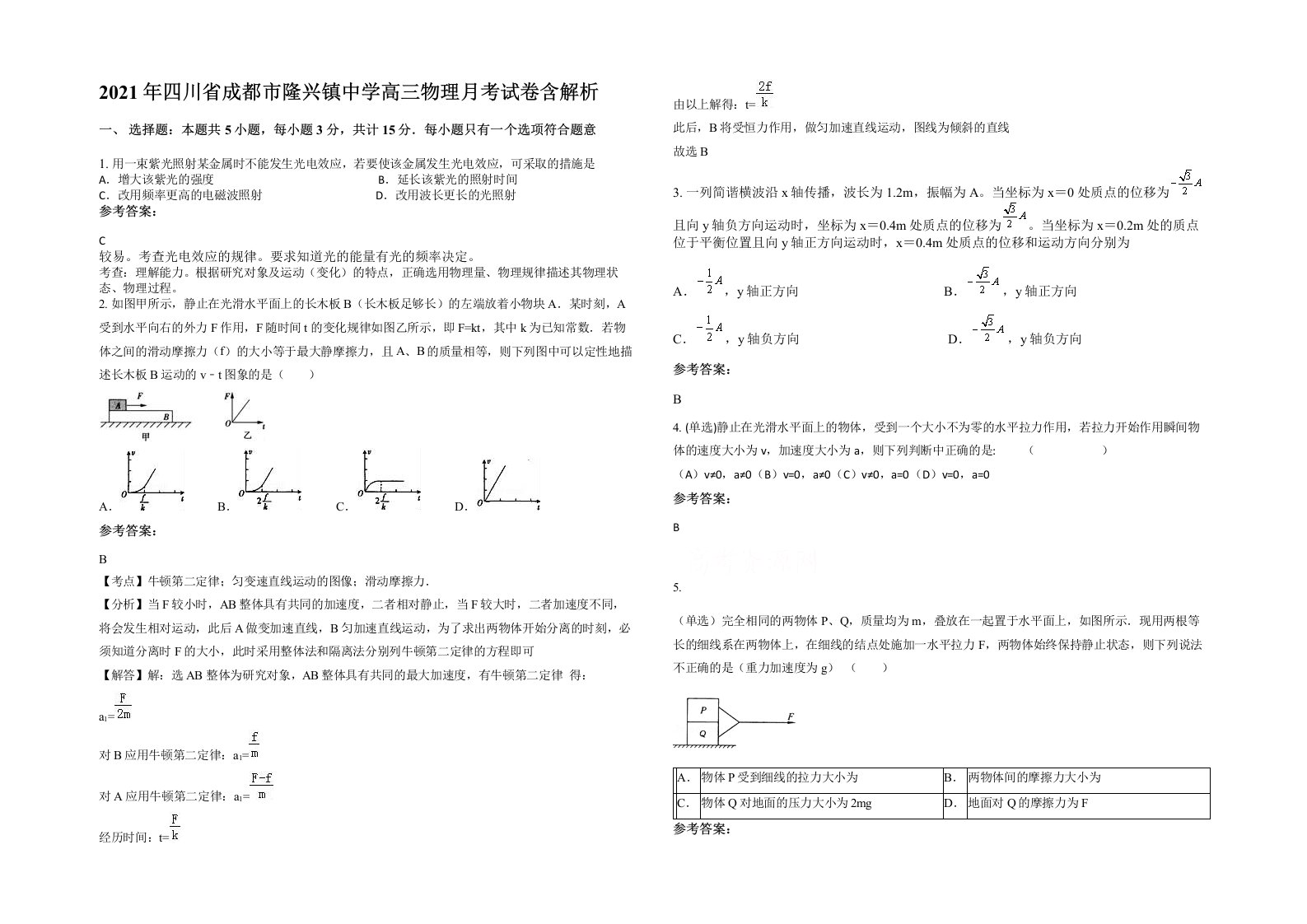 2021年四川省成都市隆兴镇中学高三物理月考试卷含解析