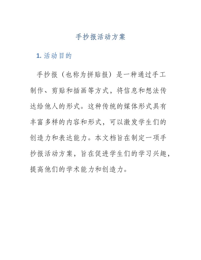 手抄报活动方案