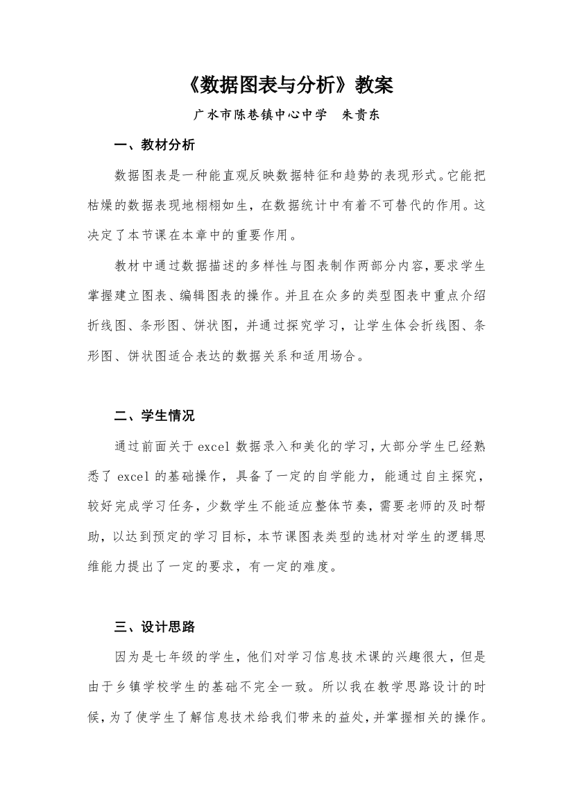 数据图表与分析(华师大版七年级上册第十四课)