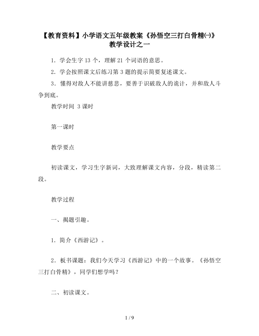 【教育资料】小学语文五年级教案《孙悟空三打白骨精一》教学设计之一