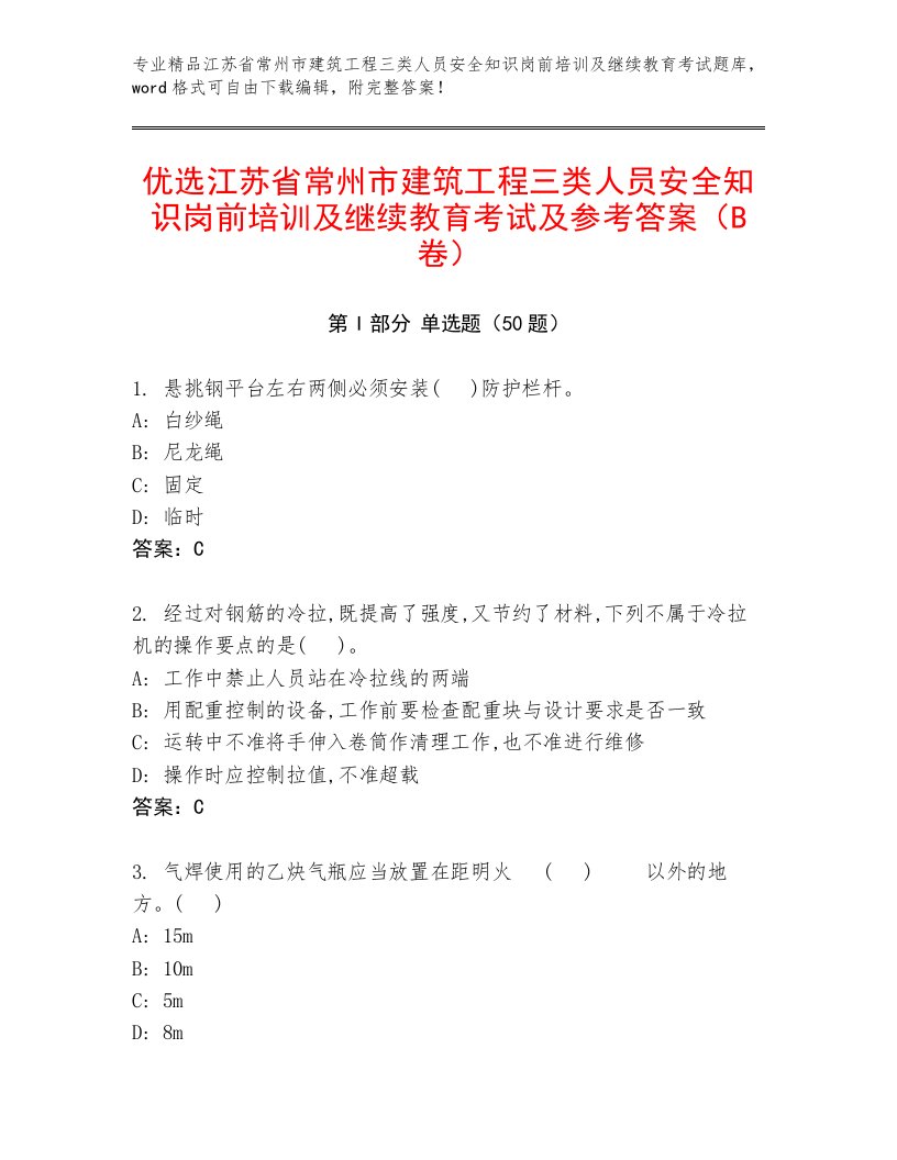 优选江苏省常州市建筑工程三类人员安全知识岗前培训及继续教育考试及参考答案（B卷）