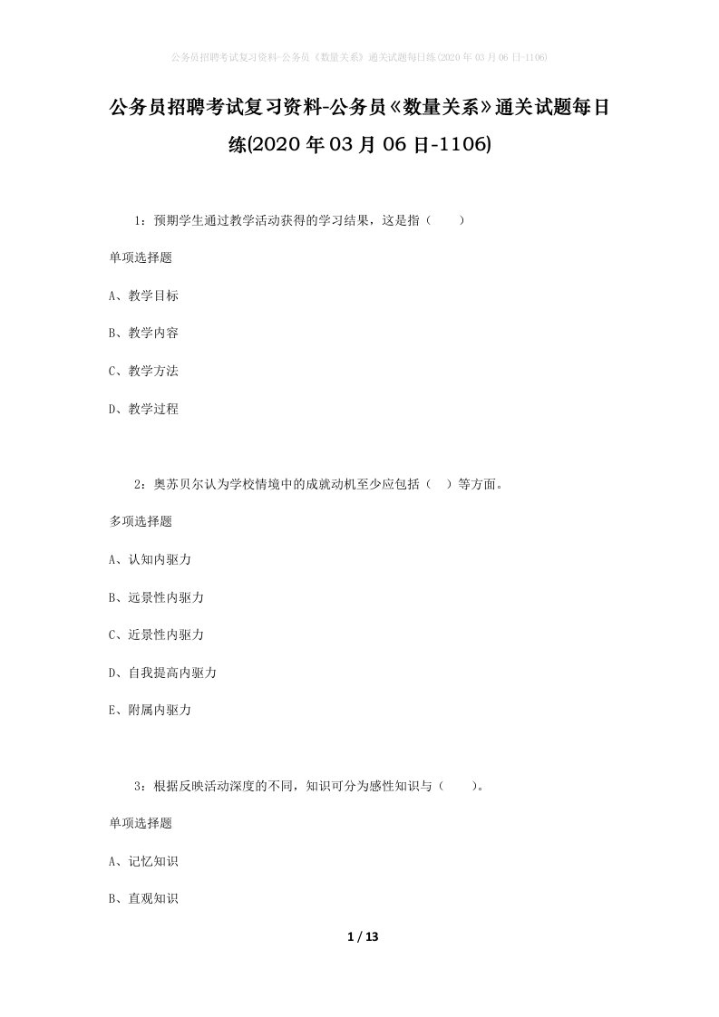 公务员招聘考试复习资料-公务员数量关系通关试题每日练2020年03月06日-1106_1