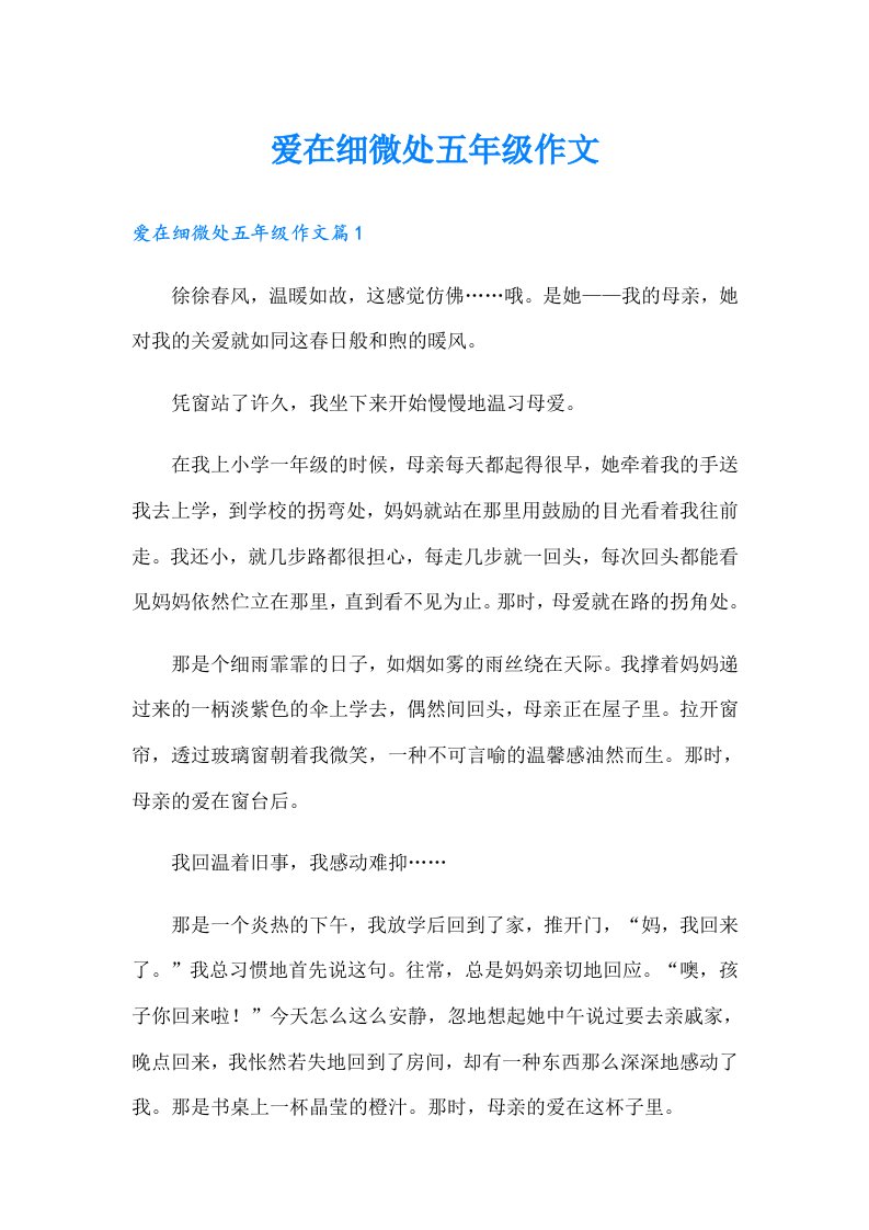 爱在细微处五年级作文