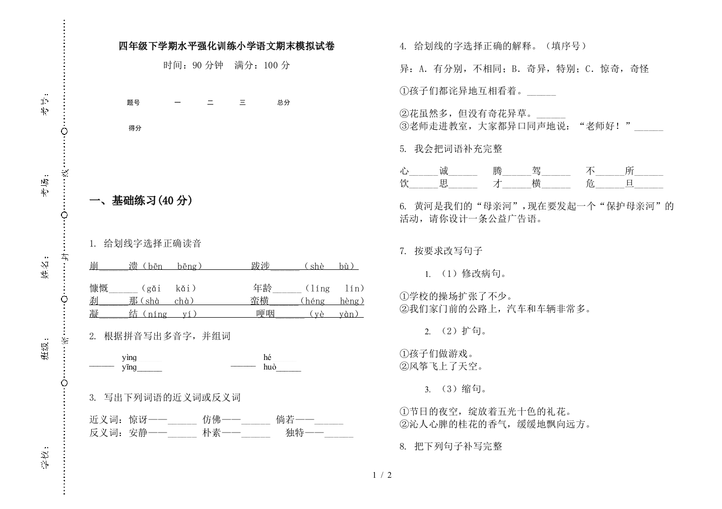 四年级下学期水平强化训练小学语文期末模拟试卷