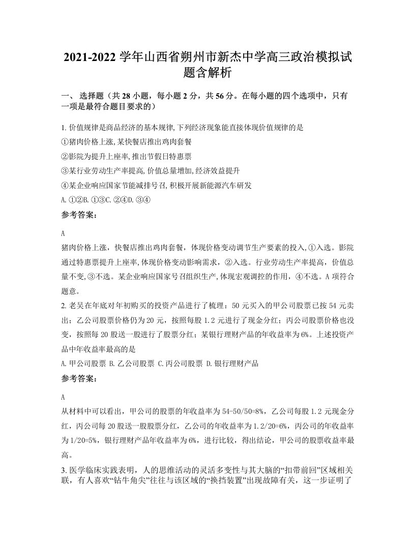 2021-2022学年山西省朔州市新杰中学高三政治模拟试题含解析