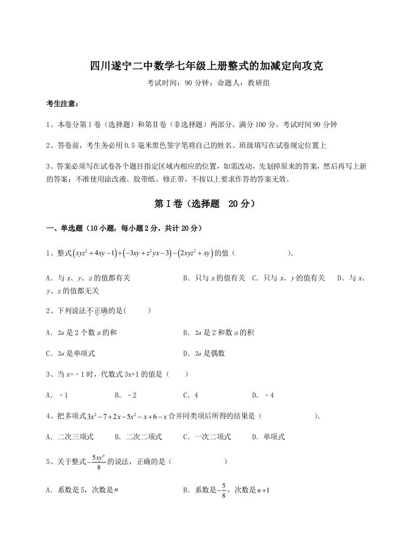 解析卷四川遂宁二中数学七年级上册整式的加减定向攻克试题（含答案及解析）