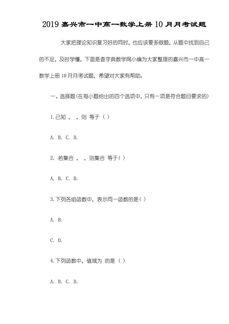 嘉兴市一中高一数学上册10月月考试题